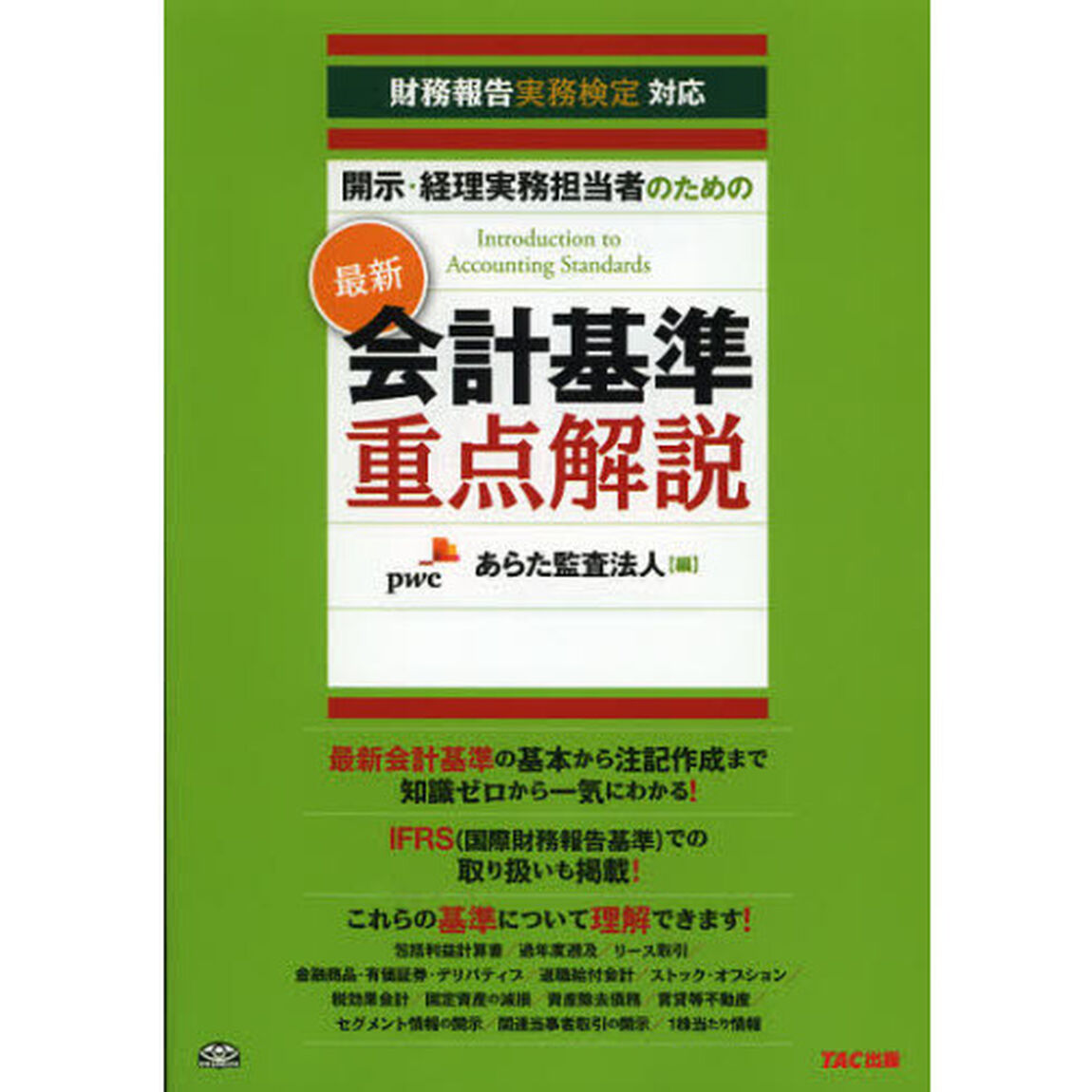 開示・経理実務担当者のための最新会計基準重点解説