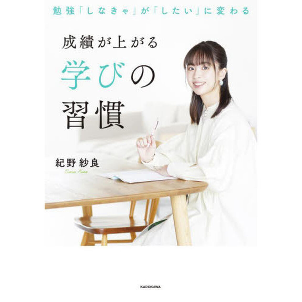 成績が上がる学びの習慣　勉強「しなきゃ」が「したい」に変わる