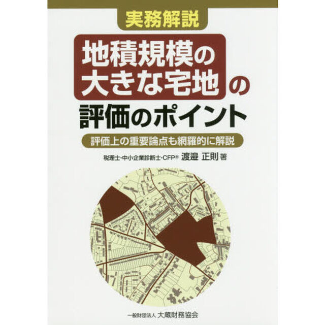 実務解説地積規模の大きな宅地の評価のポイント　評価上の重要論点も網羅的に解説
