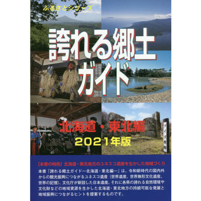 誇れる郷土ガイド　２０２１年版北海道・東北編