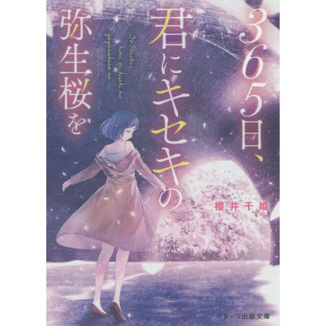 ３６５日、君にキセキの弥生桜を