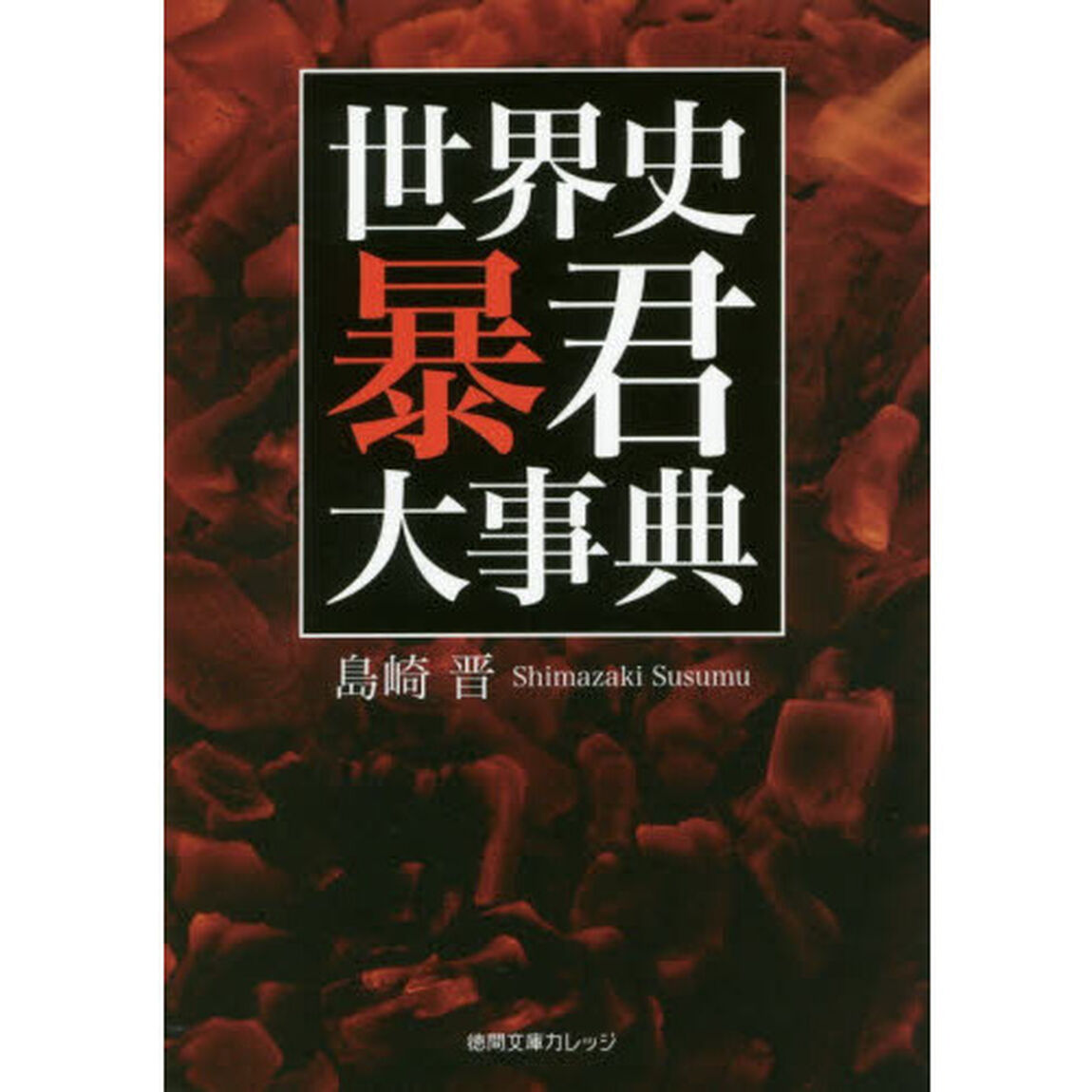 世界史暴君大事典