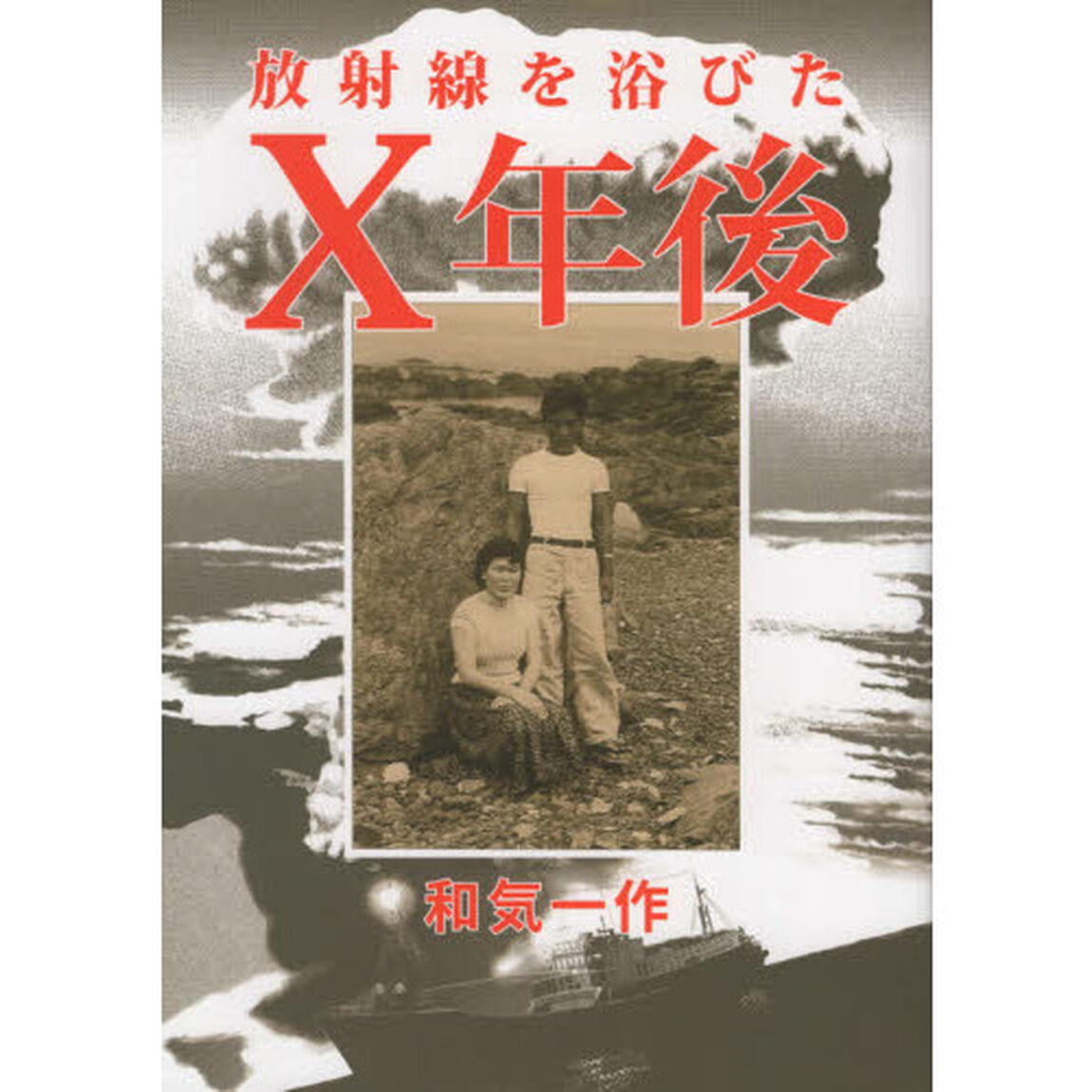 放射線を浴びたＸ年後