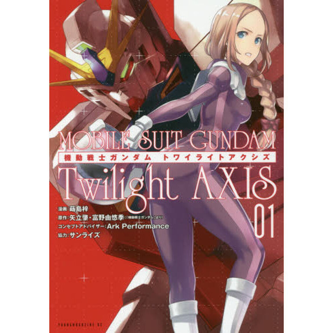 機動戦士ガンダムＴｗｉｌｉｇｈｔ　ＡＸＩＳ　０１
