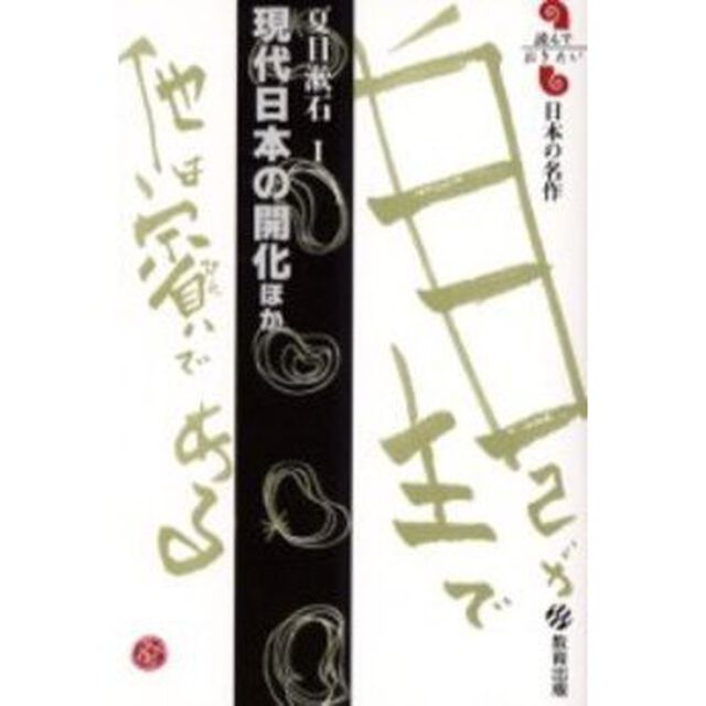 現代日本の開化ほか