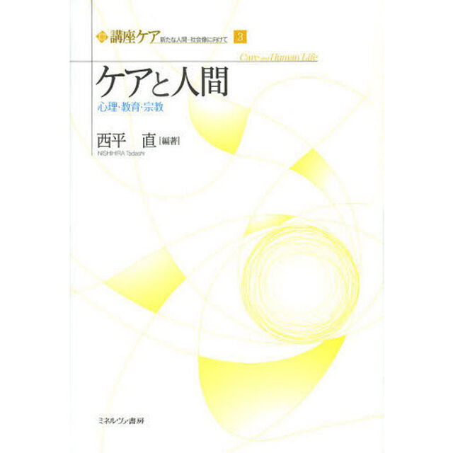 講座ケア　新たな人間－社会像に向けて　３「ケアと人間　心理・教育・宗教」