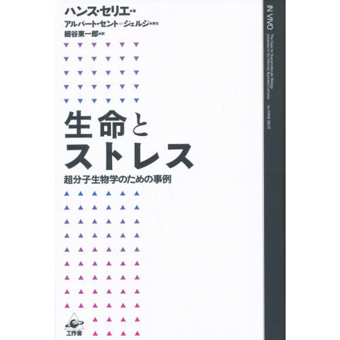 生命とストレス　超分子生物学のための事例