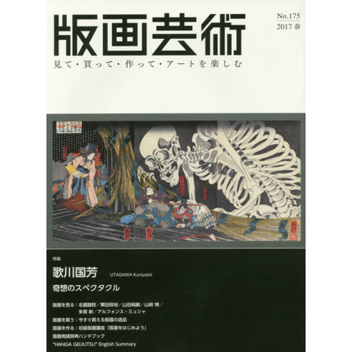 版画芸術　見て・買って・作って・アートを楽しむ　Ｎｏ．１７５（２０１７春）「特集歌川国芳　奇想のスペクタクル」