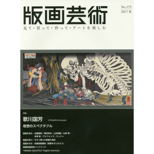 版画芸術　見て・買って・作って・アートを楽しむ　Ｎｏ．１７５（２０１７春）「特集歌川国芳　奇想のスペクタクル」