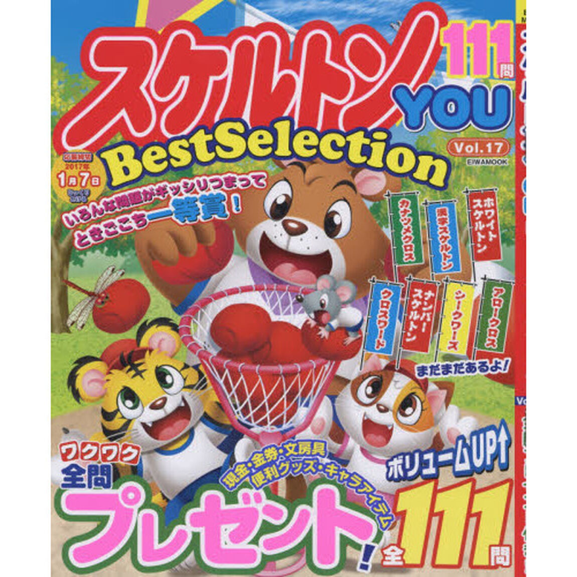 スケルトンＹＯＵ　Ｂｅｓｔ　Ｓｅｌｅｃｔｉｏｎ　Ｖｏｌ．１７