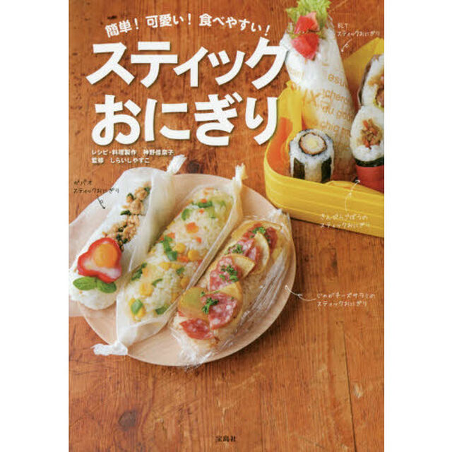 簡単! 可愛い! 食べやすい! スティックおにぎり