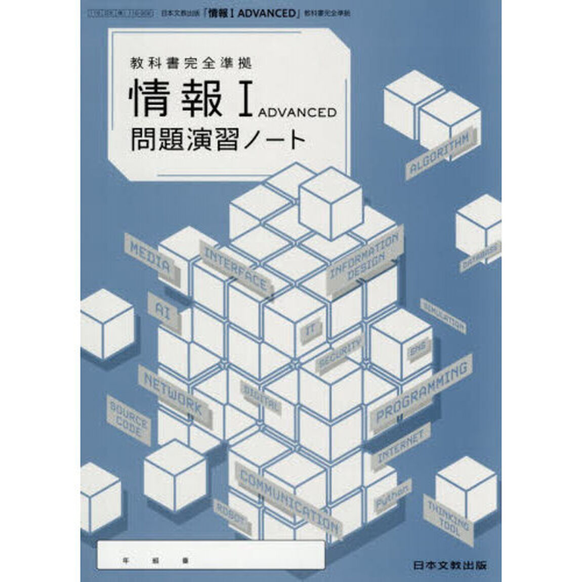 「情報１ＡＤＶＡＮＣＥＤ」問題演習ノート