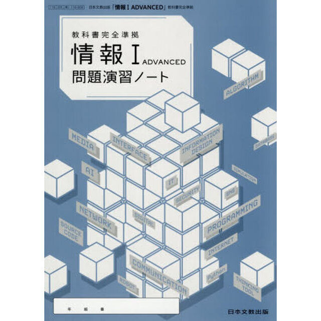 「情報１ＡＤＶＡＮＣＥＤ」問題演習ノート
