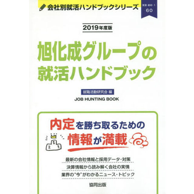 旭化成グループの就活ハンドブック　ＪＯＢ　ＨＵＮＴＩＮＧ　ＢＯＯＫ　２０１９年度版