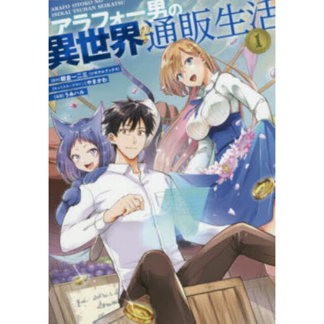 アラフォー男の異世界通販生活　１