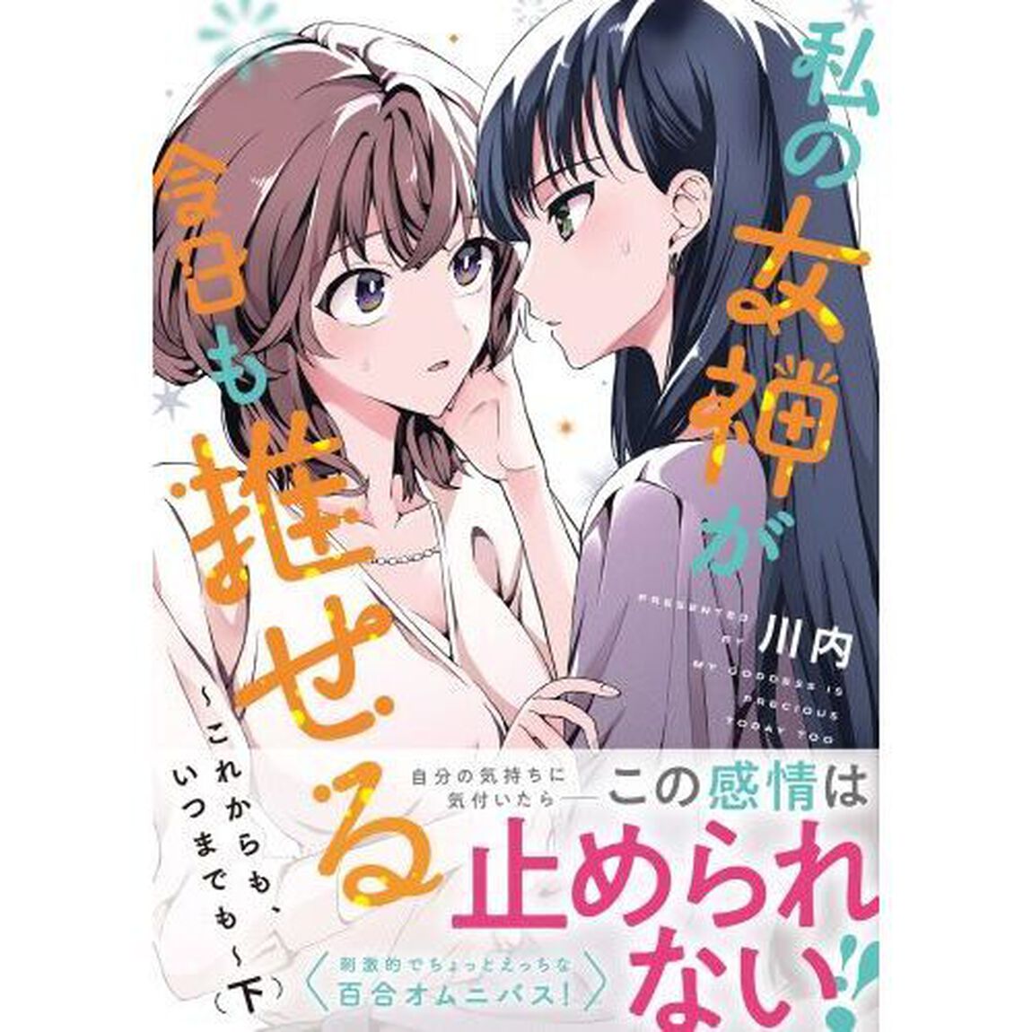私の女神が今日も推せる　これからも、いつまでも　下