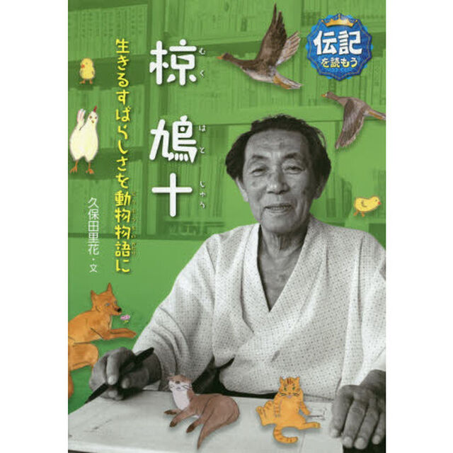 椋鳩十　生きるすばらしさを動物物語に