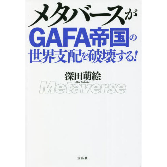 メタバースがＧＡＦＡ帝国の世界支配を破壊する！