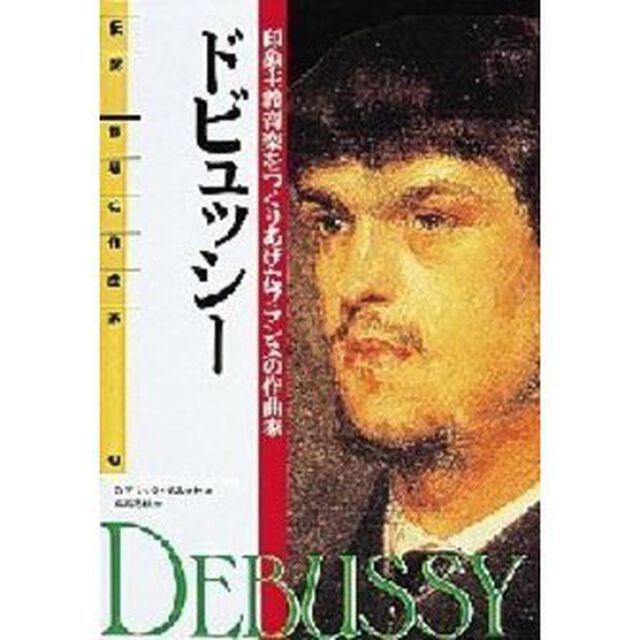 ドビュッシー　印象主義音楽をつくりあげたフランスの作曲家