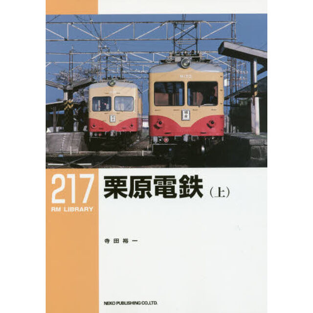 栗原電鉄　上