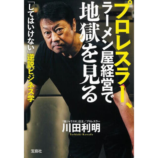 プロレスラー、ラーメン屋経営で地獄を見る　「してはいけない」逆説ビジネス学