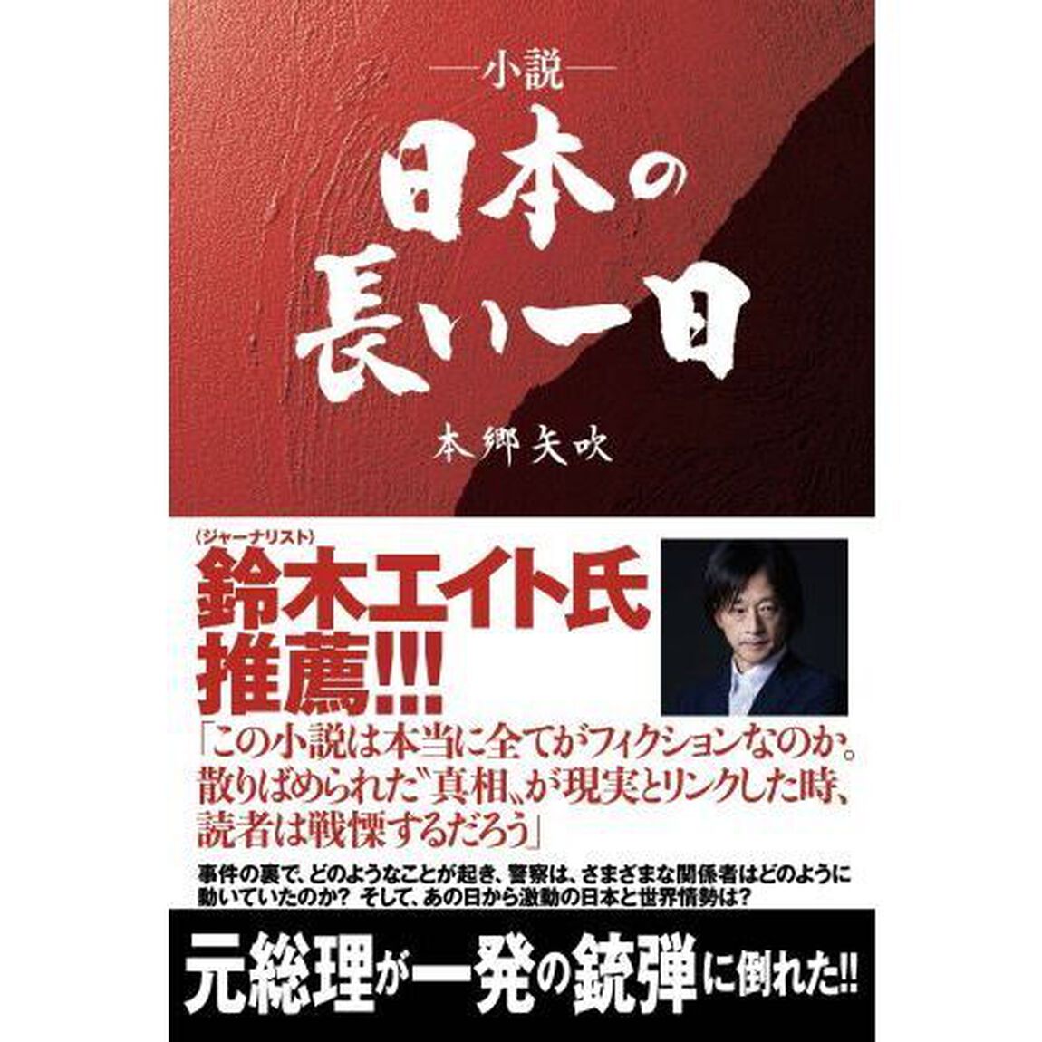 小説日本の長い一日