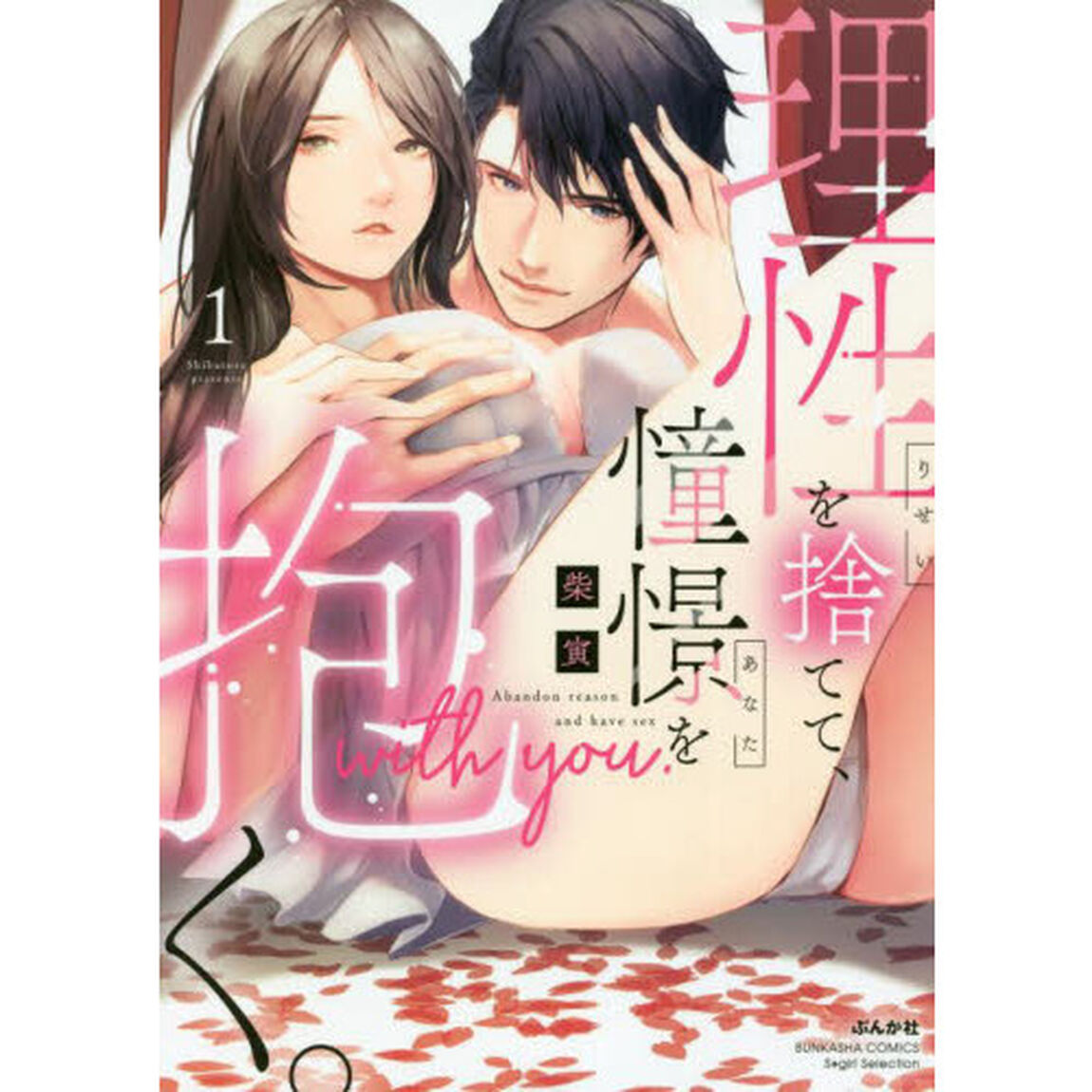 理性を捨てて、憧憬を抱く。　　　１