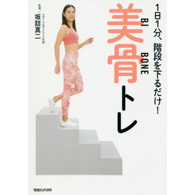 1日1分、階段を下るだけ！　美骨トレ