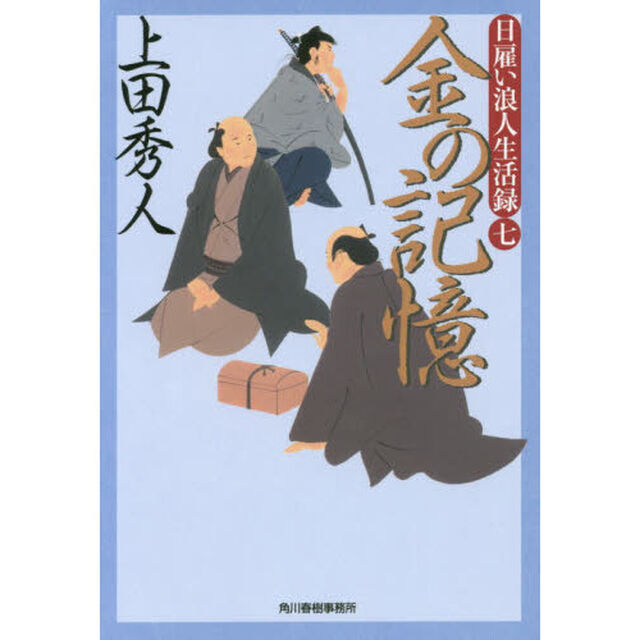 金の記憶　日雇い浪人生活録　７
