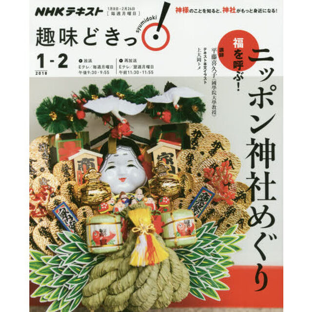 福を呼ぶ！　ニッポン神社めぐり (趣味どきっ！)