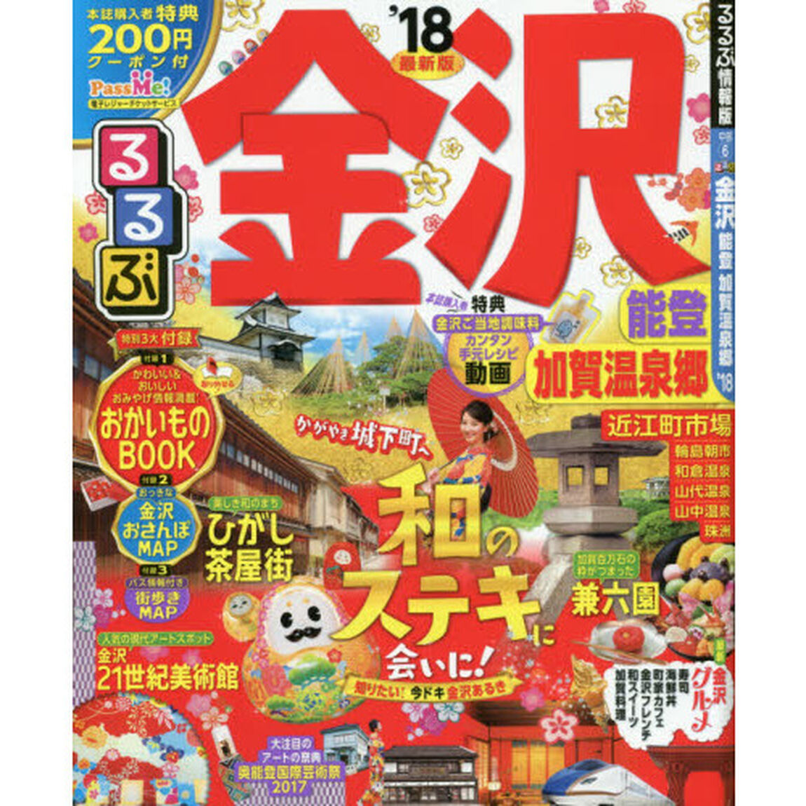 るるぶ金沢能登加賀温泉郷　&rsquo;１８