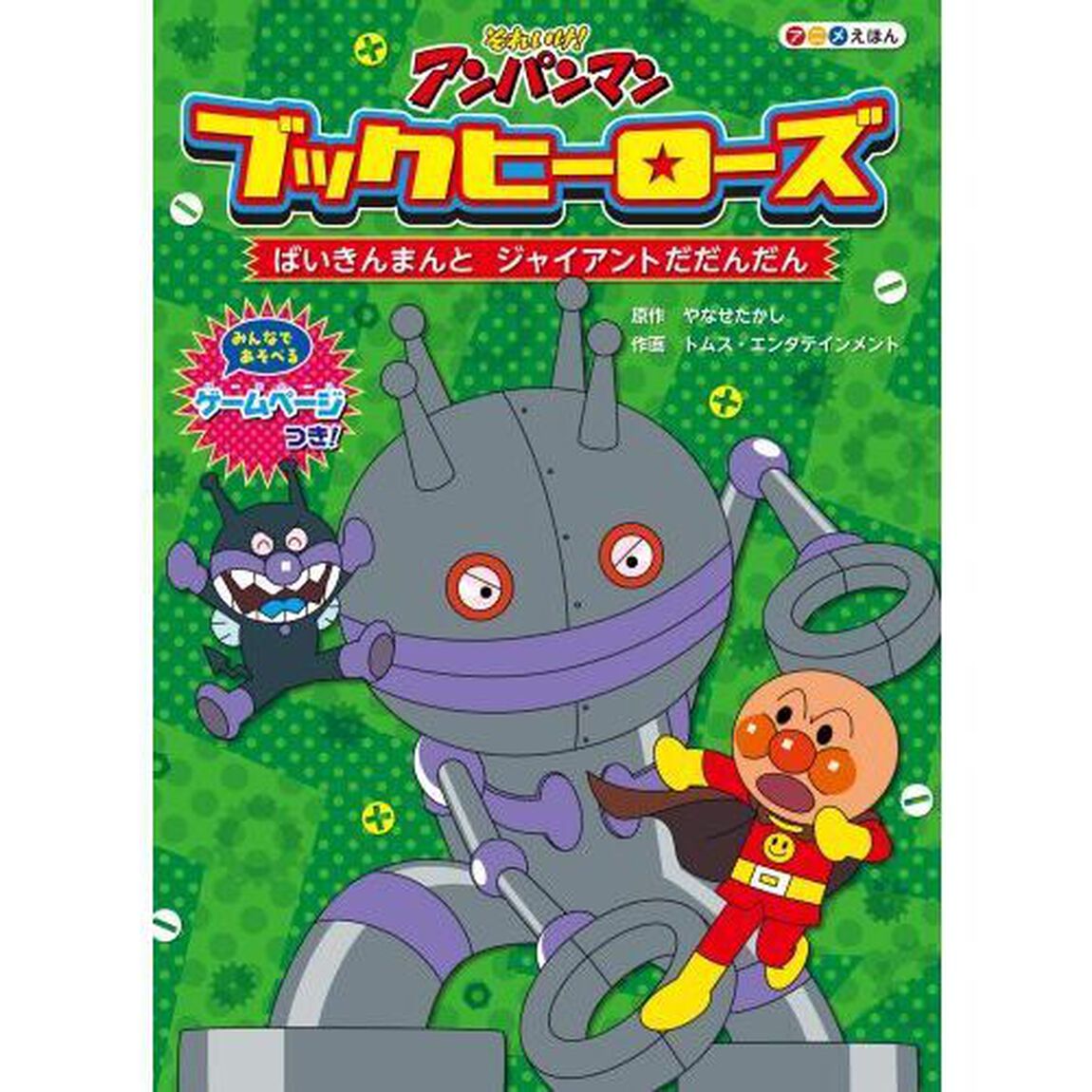 ばいきんまんとジャイアントだだんだん