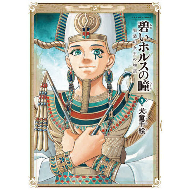 碧いホルスの瞳　男装の女王の物語　９