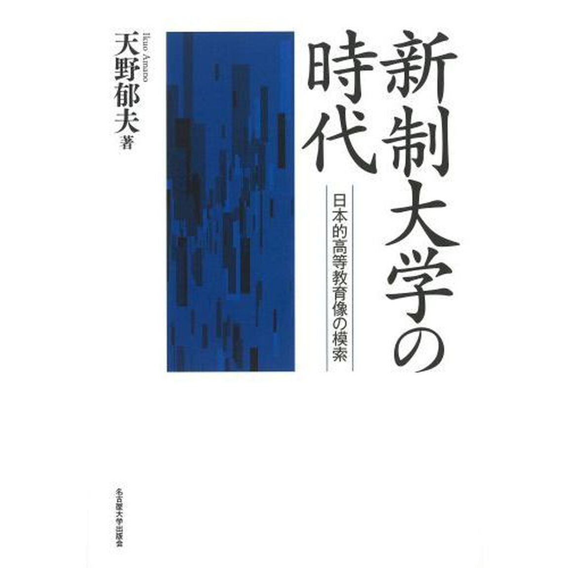 新制大学の時代　日本的高等教育像の模索