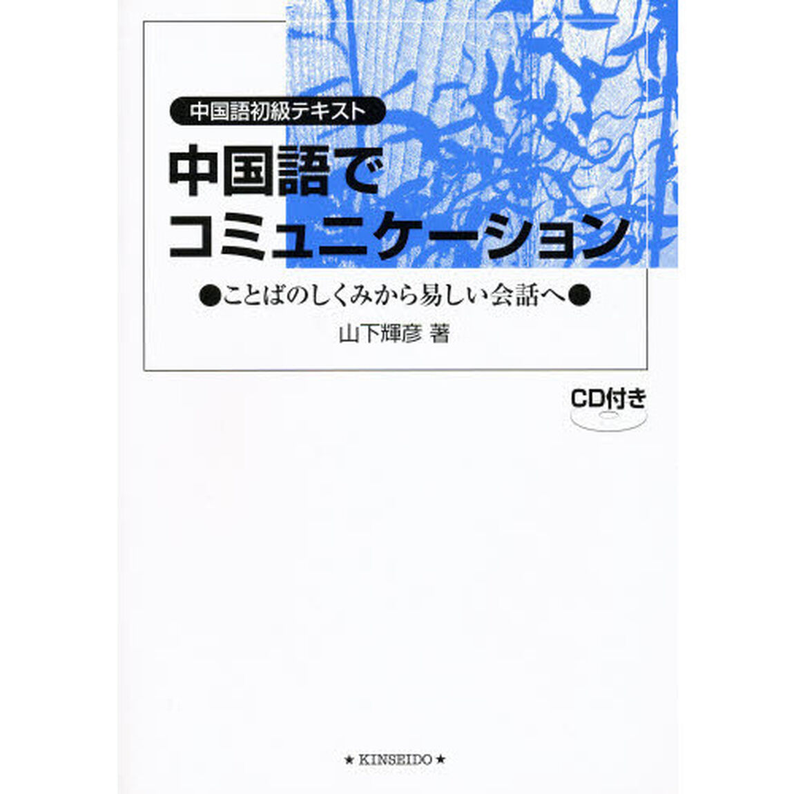 中国語でコミュニケーション　ＣＤ付き