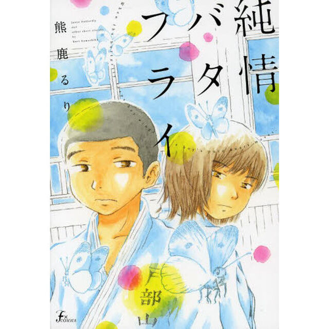 純情バタフライ