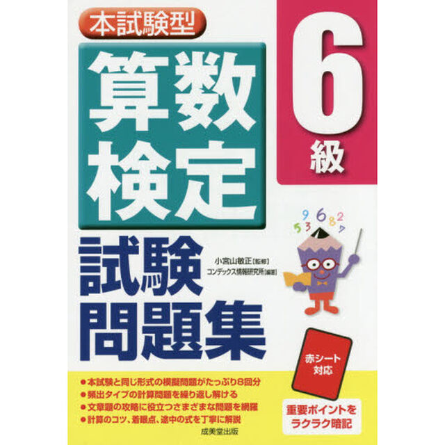 本試験型算数検定６級試験問題集
