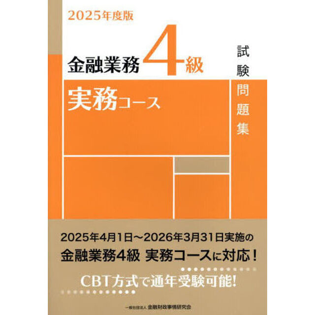 金融業務４級実務コース試験問題集　２０２５年度版