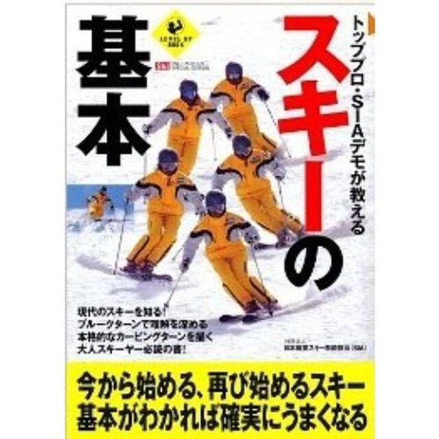 トッププロ・SIAデモが教えるスキーの基本 (LEVEL UP BOOK)