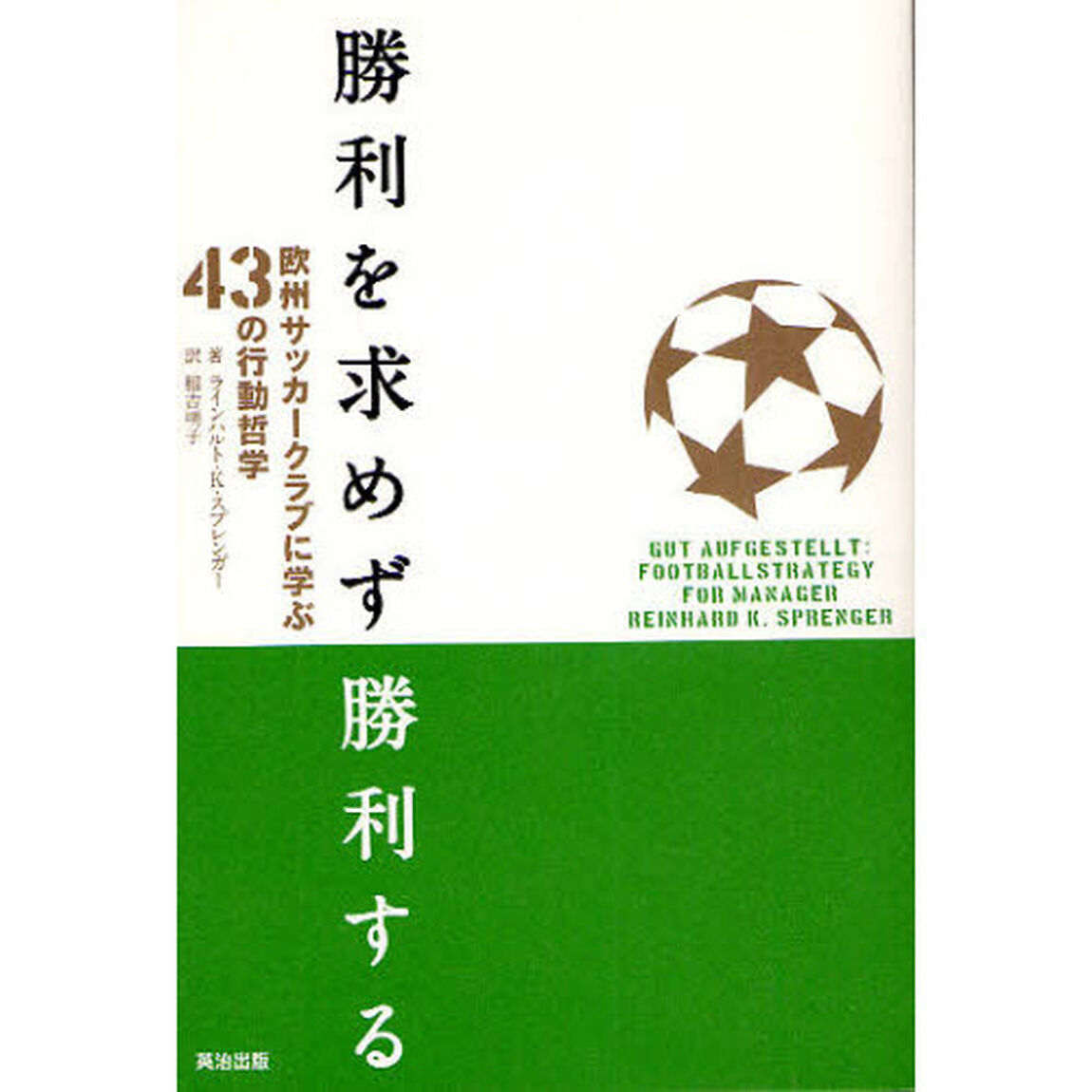 勝利を求めず勝利する　欧州サッカークラブに学ぶ４３の行動哲学