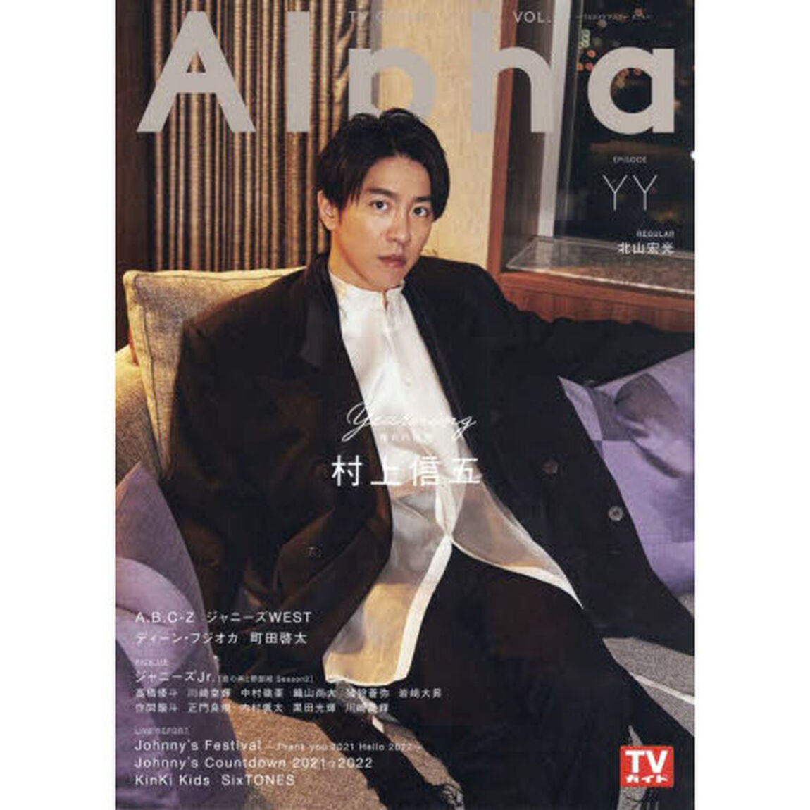 ＴＶガイドＡｌｐｈａ EPISODE YY「村上信五&times;Ｙｅａｒｎｉｎｇ」