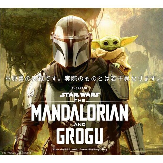 スター・ウォーズ『マンダロリアン・アンド・グローグー』公式アートブック