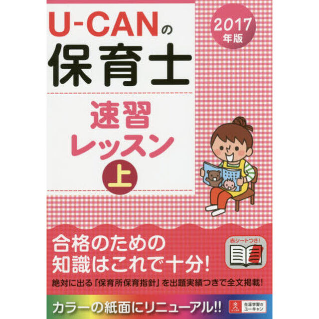 Ｕ－ＣＡＮの保育士速習レッスン　２０１７年版上