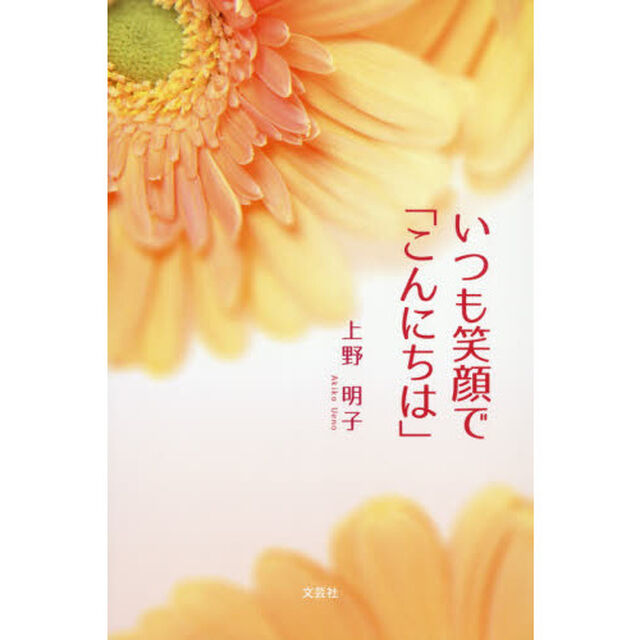 いつも笑顔で「こんにちは」