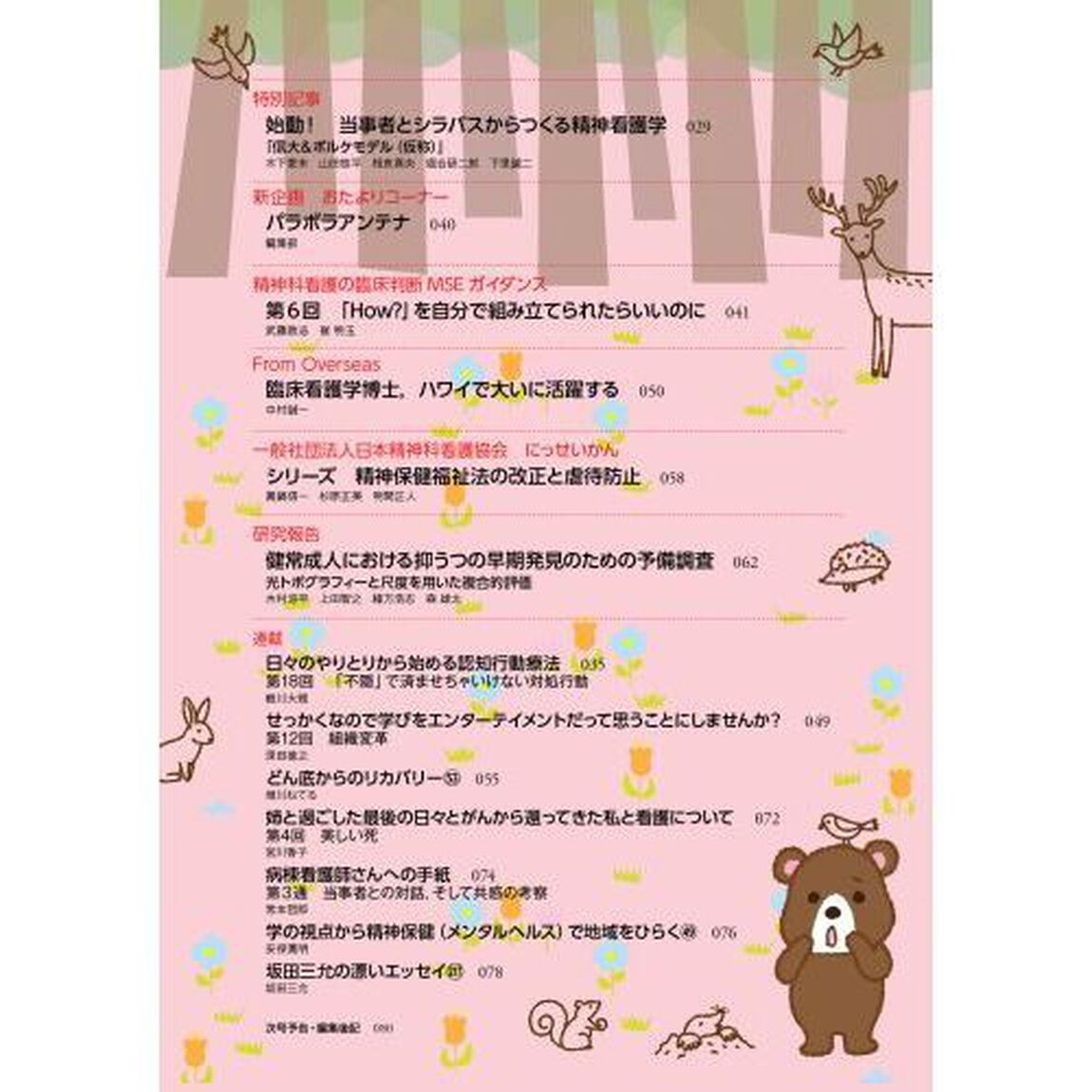 精神科看護　２０２４－４