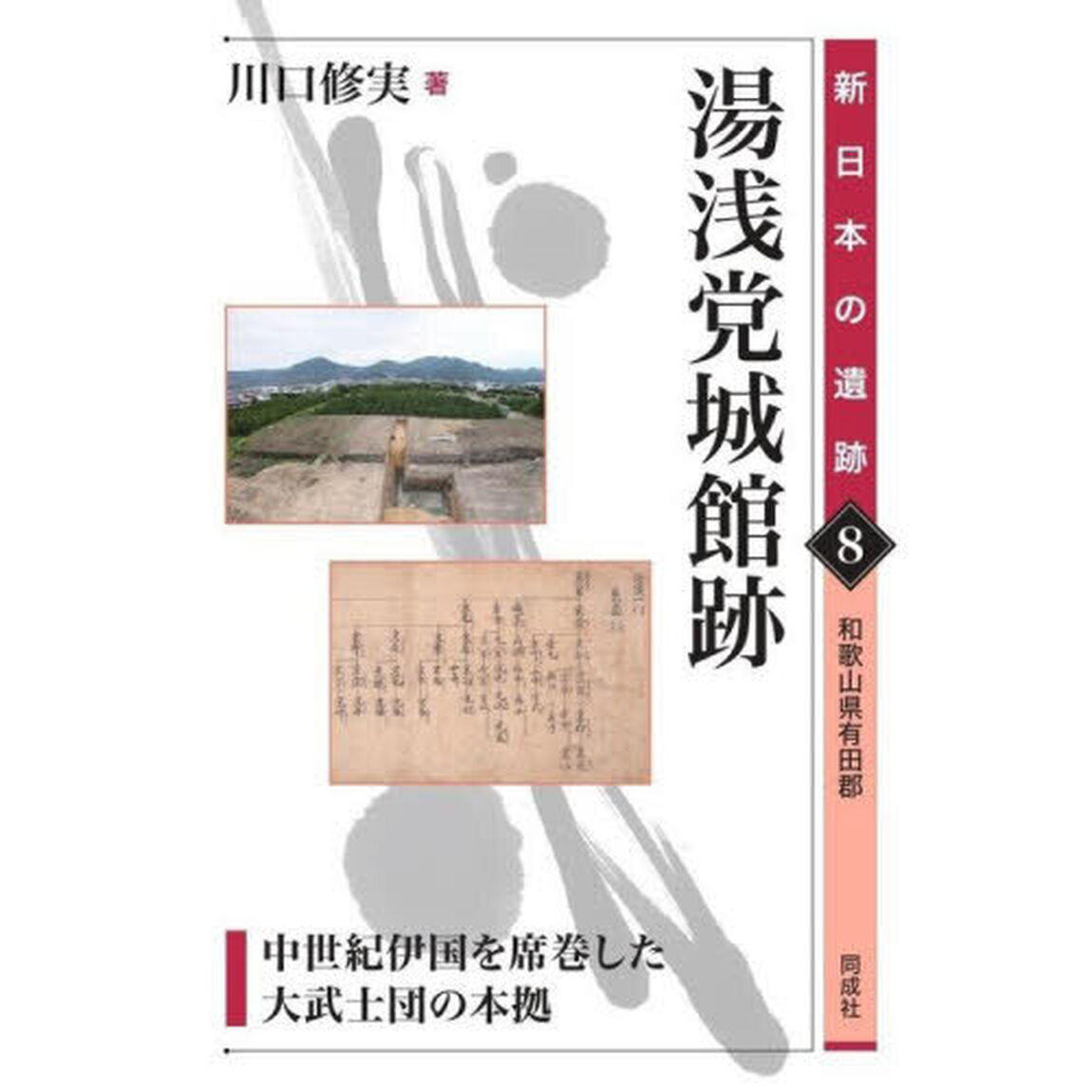 湯浅党城館跡　中世紀伊国を席巻した大武士団の本拠　和歌山県有田郡