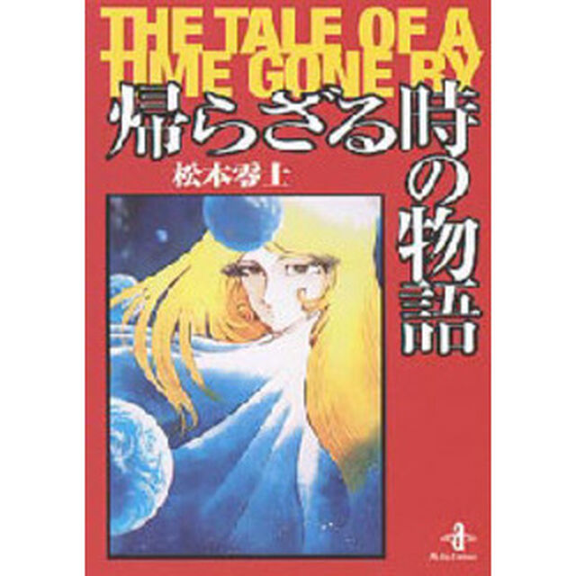 帰らざる時の物語　Ｔｈｅ　ｔａｌｅ　ｏｆ　ａ　ｔｉｍｅ　ｇｏｎｅ　ｂｙ