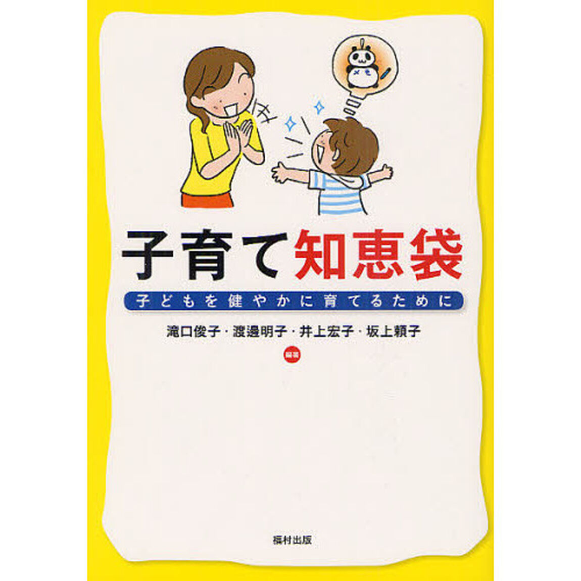 子育て知恵袋　子どもを健やかに育てるために