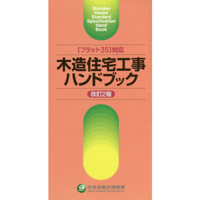 木造住宅工事ハンドブック「改訂２版」