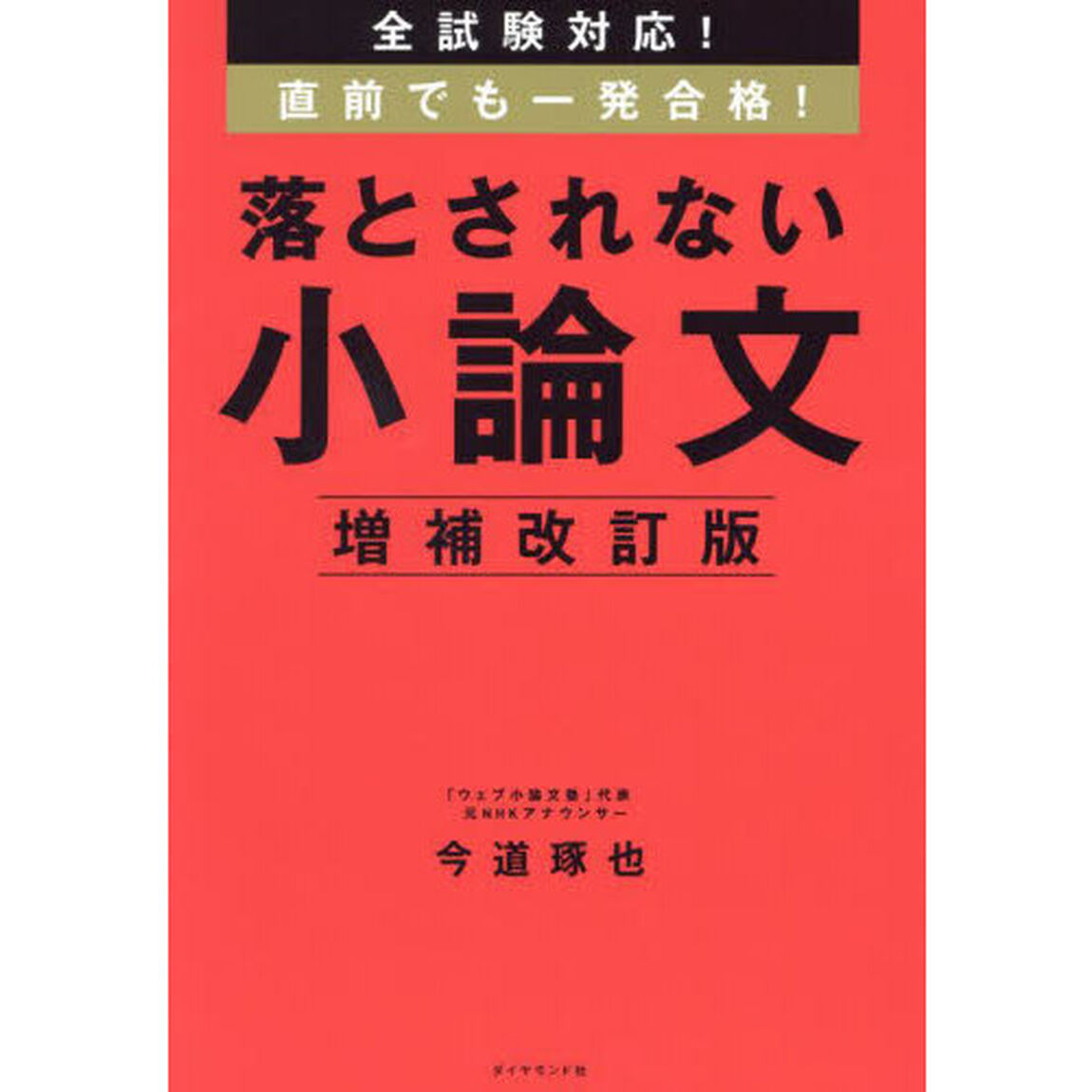 全試験対応！直前でも一発合格！落とされない小論文「増補改訂版」